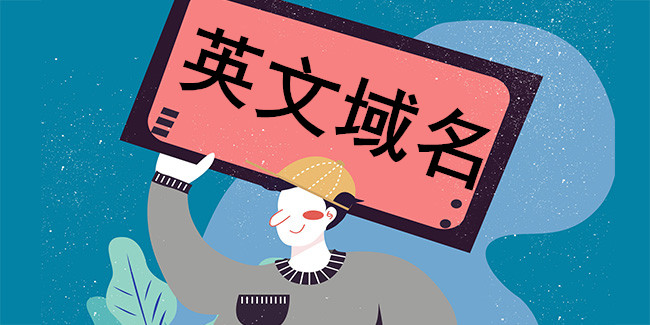 關注最近火爆的域名 精品才是王道