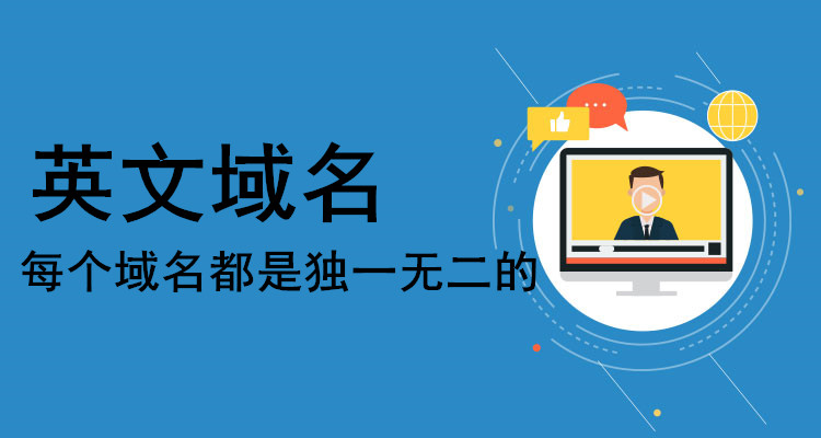 域名注冊經驗分享：怎樣給你的網站注冊一個好域名？