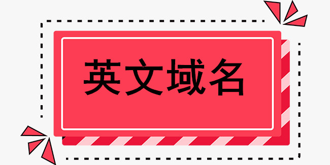 專家分析什么樣的域名屬于好域名？