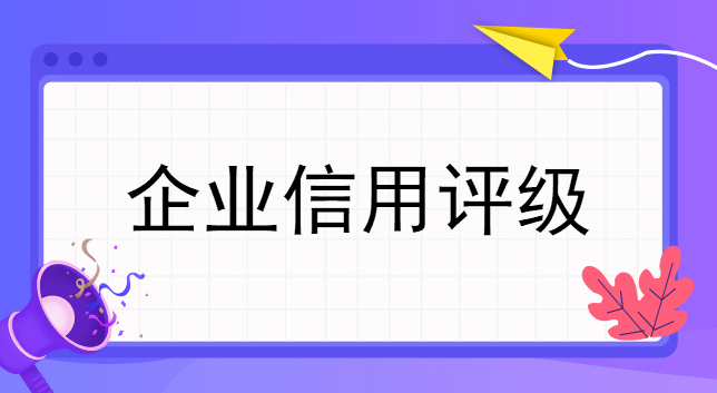 企業信用評級要找專業平臺認證