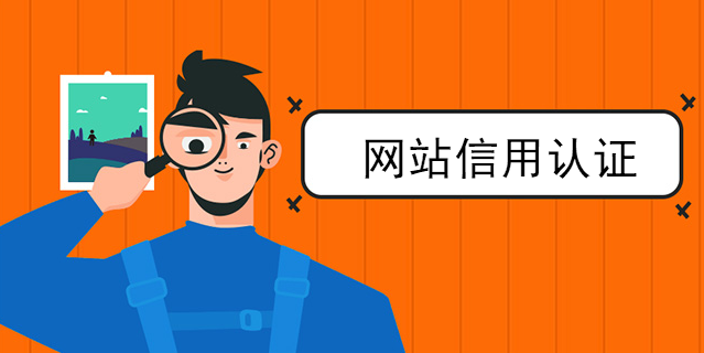網站信用認證的重要性