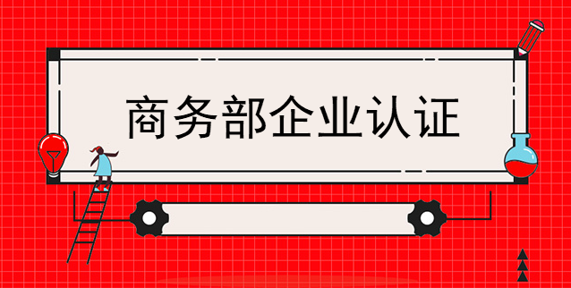 商務部企業認證更加權威