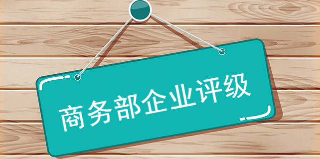 商務部企業評級還是要多關注受眾的想法