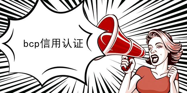 bcp信用認證揭互聯網詐騙有哪幾類？