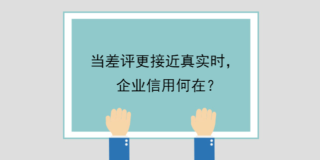 當差評更接近真實時，企業信用何在？