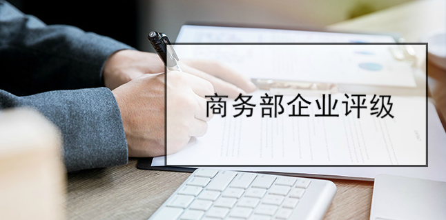 商務部企業評級你把握住機會了嗎？