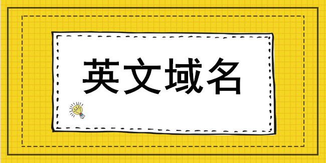 什么是.gov英文域名?注冊.gov英文域名需要提交資料? 什么是.gov英文域名?注冊.gov英文域名需要提交資料?
