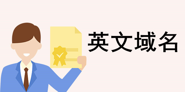 什么是三級英文域名 要怎么設置