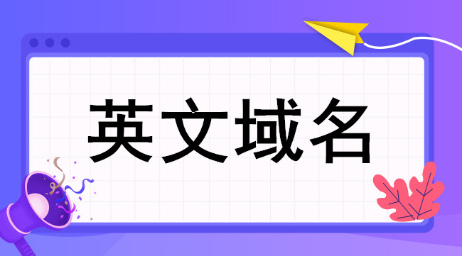 二級域名和主域名聯系密切 二級域名和主域名聯系密切