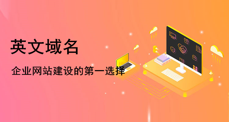 二級域名和主域名聯系密切
