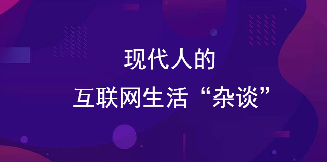 現代人的互聯網生活“雜談”
