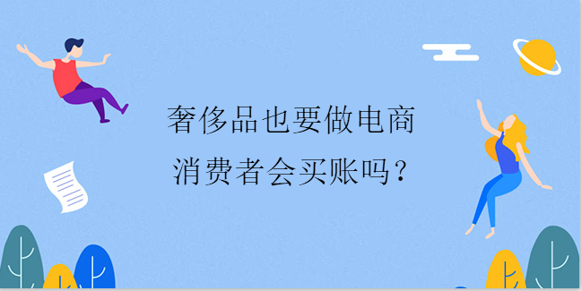 奢侈品也要做電商 ，消費者會買賬嗎？