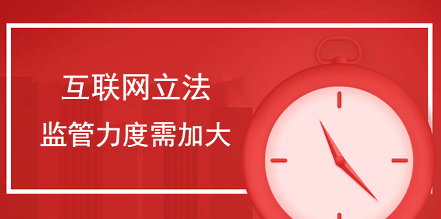互聯網立法監管力度需加大