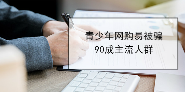 青少年網購易被騙 90成主流人群 