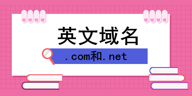 .com域名和.net域名那個好