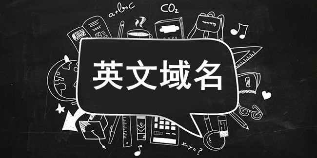 選擇老英文域名應該注意哪些問題