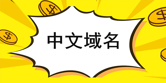 中文域名注冊進入“域名界”來勢洶洶