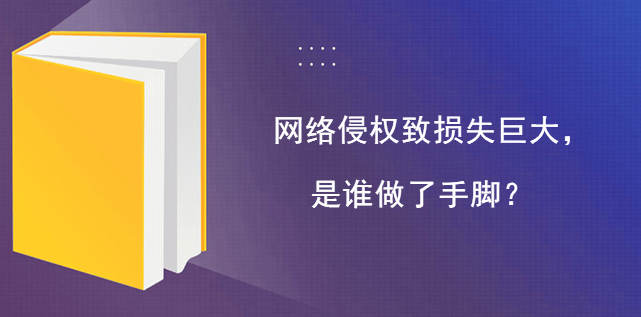 網絡侵權致損失巨大，是誰做了手腳？