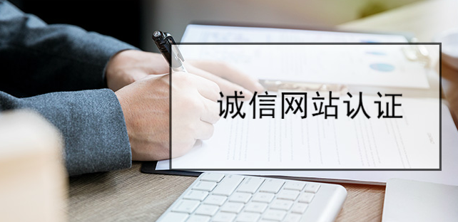 誠信網站認證：互聯網信譽的守護神