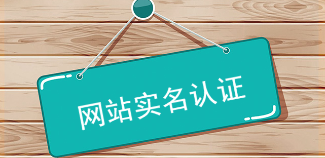 網站實名認證必須注意細節工作