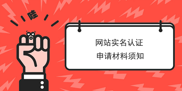 網站實名認證申請材料須知