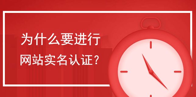 為什么要進行網站實名認證？
