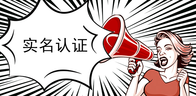 實名認證價值體現在哪？