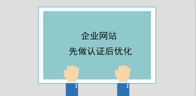 企業網站先做認證后優化 企業網站先做認證后優化