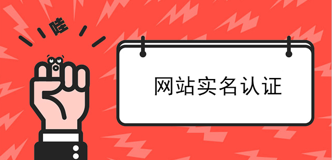 網站實名認證的步驟多嗎