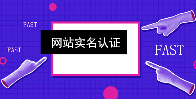 網站實名認證不可缺少的材料
