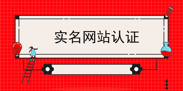 實名網站認證是如何形成的？