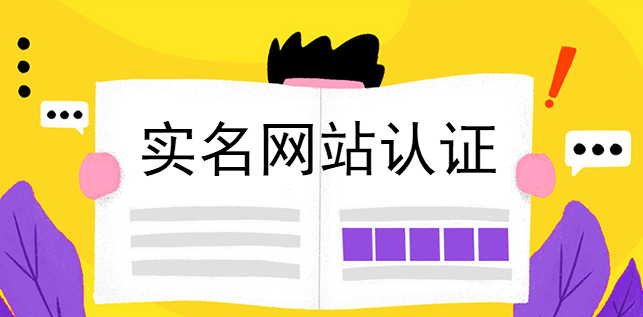 實名網站認證樹立誠信大旗