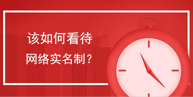 該如何看待網絡實名制？