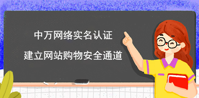 中萬網絡實名認證建立網站購物安全通道