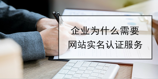 企業為什么需要網站實名認證服務