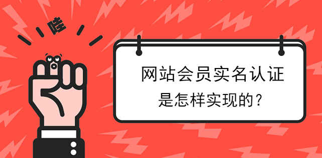 網站會員實名認證是怎樣實現的？