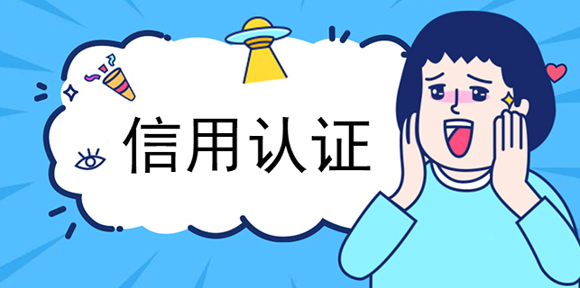信用認證可以使網站更具吸引力