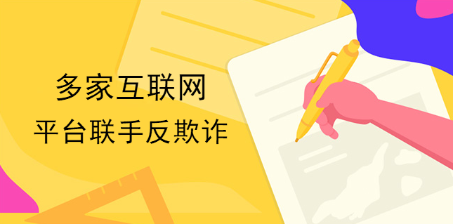 多家互聯網平臺聯手反欺詐