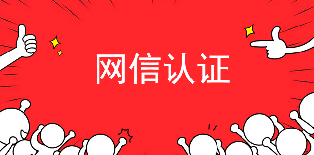 網信認證 網信認證