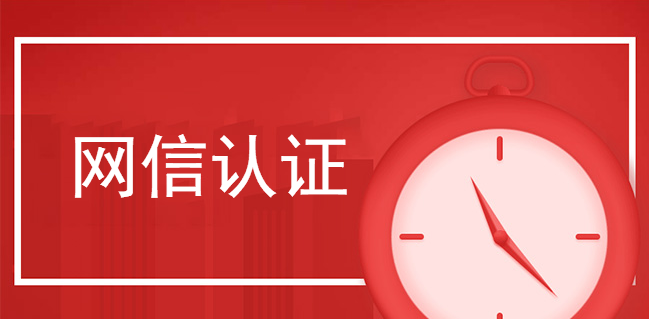 認準網信認證識別網站真假