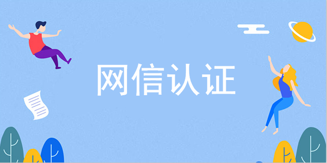 網信認證是什么?網信認證有什么作用? 網信認證是什么?網信認證有什么作用?