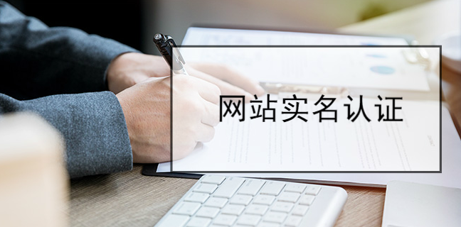 實名網站認證對企業網站有什么用？
