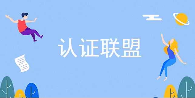 認證聯盟