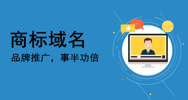 商標域名能夠給網站帶來不一樣的力量