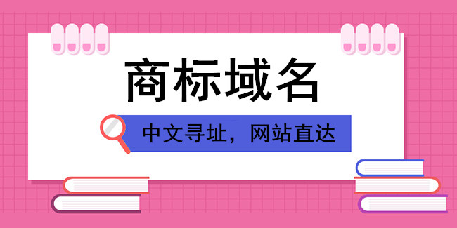 “.商標”域名，聯網上直達企業的門牌號