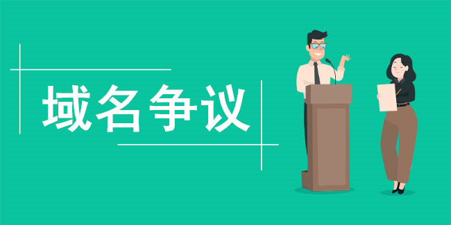如何投資爭議域名？