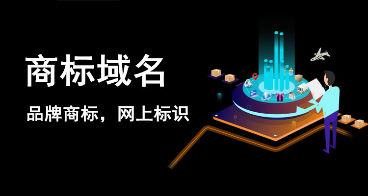 “.商標”域名為企業在互聯網上商標名稱打上R