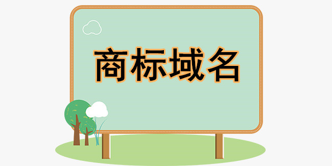 中萬網絡：商標域名與商標怎論輕重？
