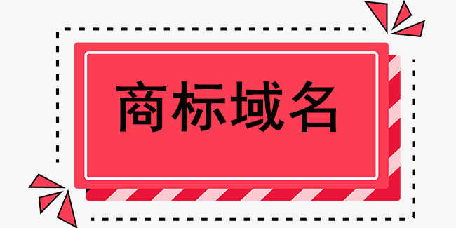 商標域名注冊的價值