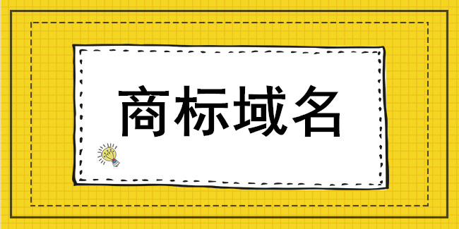 全球商標域名搶注案件不斷增加